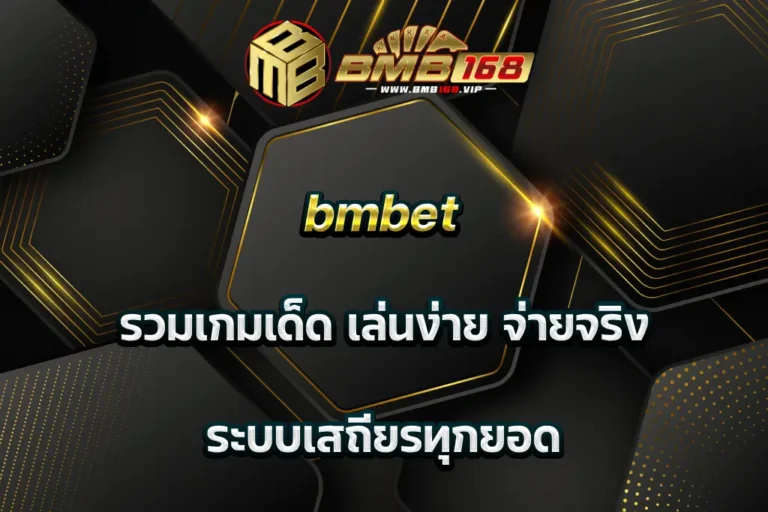 bmbet รวมเกมเด็ด เล่นง่าย จ่ายจริง ระบบเสถียรทุกยอด