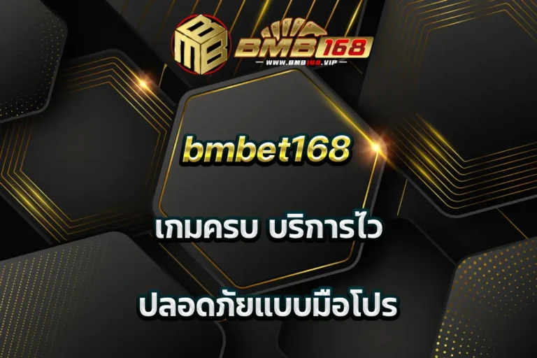 bmbet168 เกมครบ บริการไว ปลอดภัยแบบมือโปร